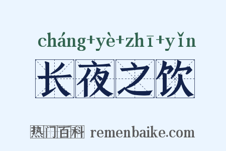长夜之饮是什么意思的图片